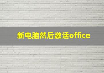 新电脑然后激活office