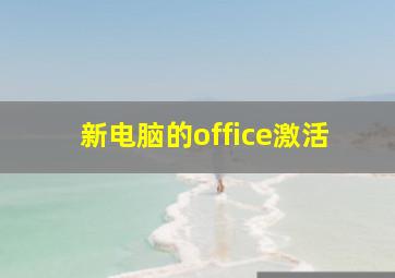 新电脑的office激活