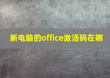 新电脑的office激活码在哪