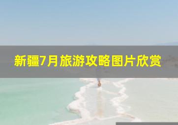 新疆7月旅游攻略图片欣赏