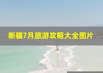 新疆7月旅游攻略大全图片