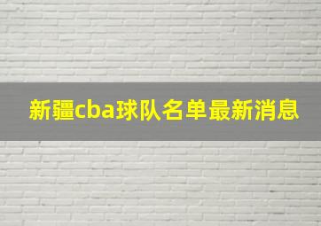 新疆cba球队名单最新消息