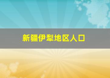 新疆伊犁地区人口