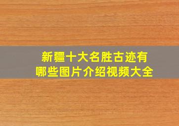 新疆十大名胜古迹有哪些图片介绍视频大全