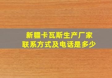 新疆卡瓦斯生产厂家联系方式及电话是多少