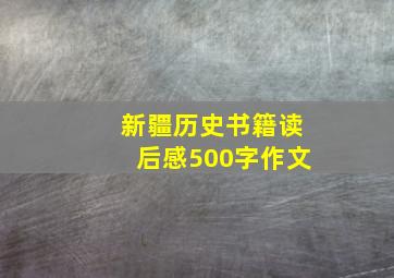 新疆历史书籍读后感500字作文