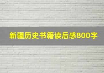 新疆历史书籍读后感800字