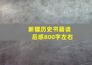 新疆历史书籍读后感800字左右