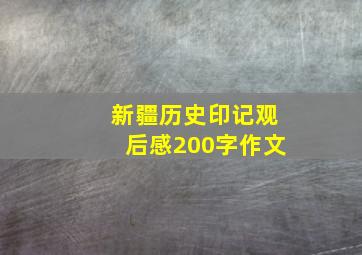 新疆历史印记观后感200字作文