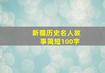 新疆历史名人故事简短100字