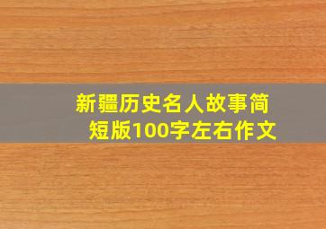 新疆历史名人故事简短版100字左右作文