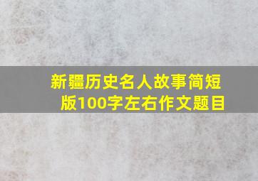 新疆历史名人故事简短版100字左右作文题目