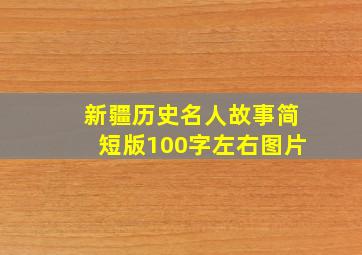 新疆历史名人故事简短版100字左右图片