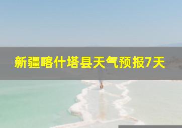 新疆喀什塔县天气预报7天