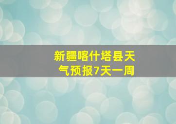 新疆喀什塔县天气预报7天一周