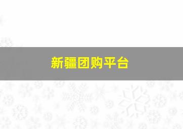 新疆团购平台