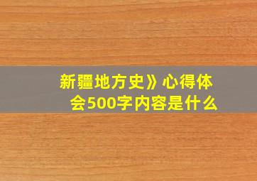 新疆地方史》心得体会500字内容是什么