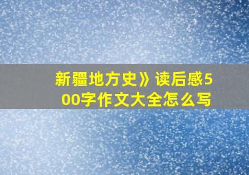 新疆地方史》读后感500字作文大全怎么写