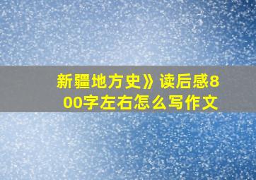 新疆地方史》读后感800字左右怎么写作文