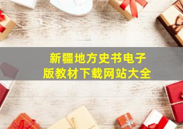 新疆地方史书电子版教材下载网站大全