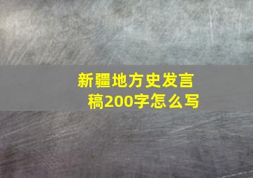 新疆地方史发言稿200字怎么写