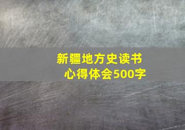 新疆地方史读书心得体会500字