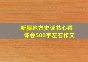 新疆地方史读书心得体会500字左右作文