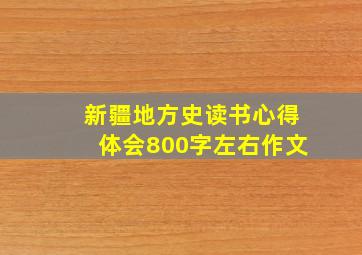 新疆地方史读书心得体会800字左右作文