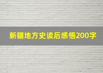 新疆地方史读后感悟200字