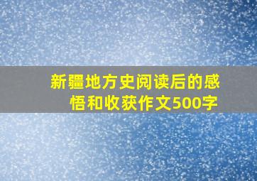 新疆地方史阅读后的感悟和收获作文500字