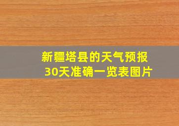 新疆塔县的天气预报30天准确一览表图片