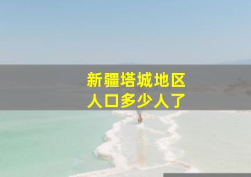 新疆塔城地区人口多少人了