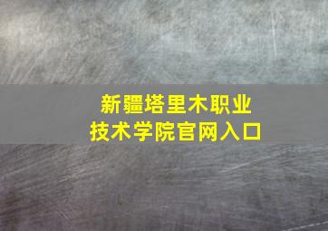 新疆塔里木职业技术学院官网入口