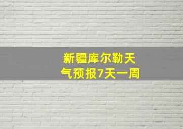 新疆库尔勒天气预报7天一周