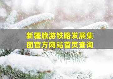 新疆旅游铁路发展集团官方网站首页查询