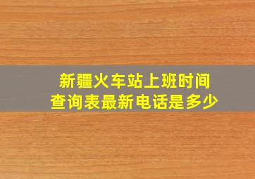 新疆火车站上班时间查询表最新电话是多少