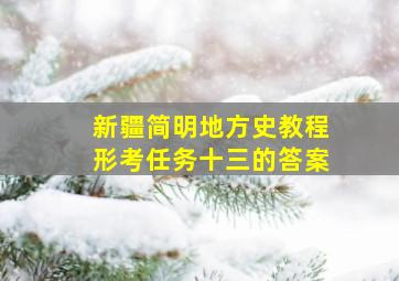 新疆简明地方史教程形考任务十三的答案