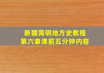 新疆简明地方史教程第六章课前五分钟内容