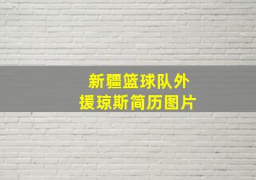 新疆篮球队外援琼斯简历图片