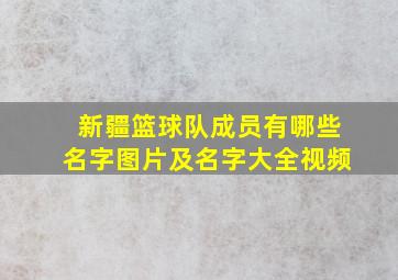 新疆篮球队成员有哪些名字图片及名字大全视频