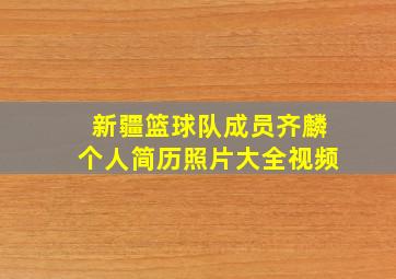 新疆篮球队成员齐麟个人简历照片大全视频