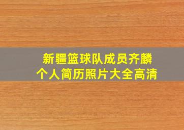 新疆篮球队成员齐麟个人简历照片大全高清