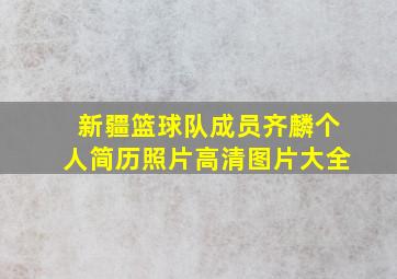 新疆篮球队成员齐麟个人简历照片高清图片大全