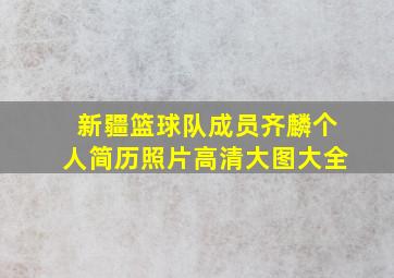 新疆篮球队成员齐麟个人简历照片高清大图大全