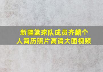 新疆篮球队成员齐麟个人简历照片高清大图视频