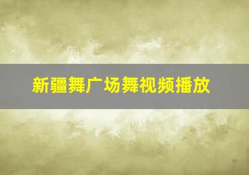 新疆舞广场舞视频播放