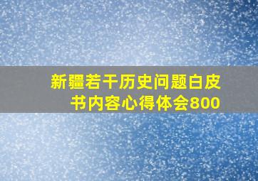 新疆若干历史问题白皮书内容心得体会800