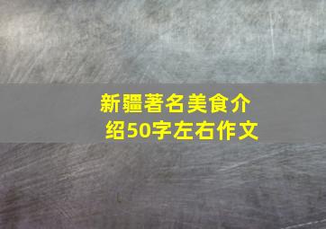 新疆著名美食介绍50字左右作文