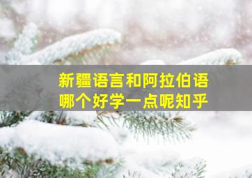 新疆语言和阿拉伯语哪个好学一点呢知乎