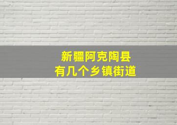 新疆阿克陶县有几个乡镇街道